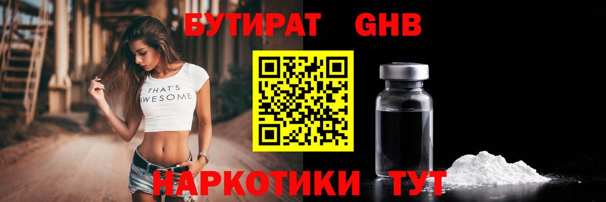 Бутират бутандиол  Вход с VPN  Отрадный 