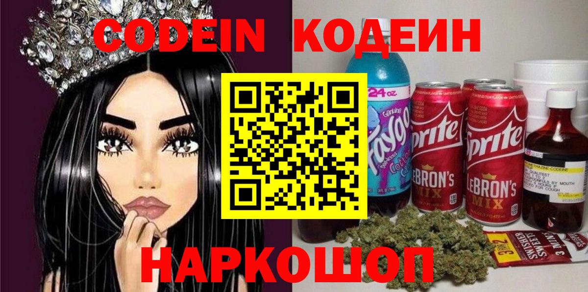 Отрадный  Кодеин Purple Drank  Вход с VPN  Кодеин напиток Lean (лин) 